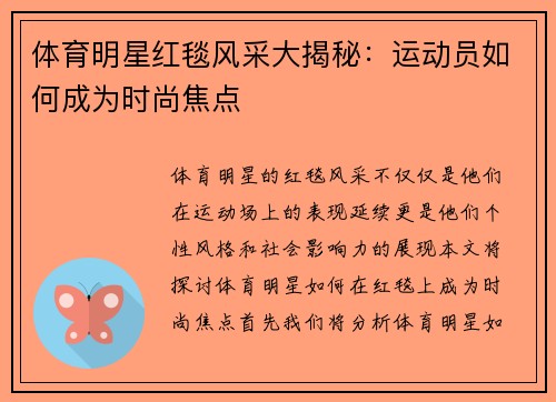 体育明星红毯风采大揭秘：运动员如何成为时尚焦点