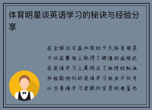 体育明星谈英语学习的秘诀与经验分享