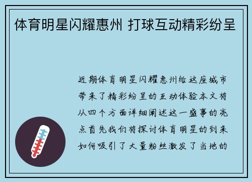 体育明星闪耀惠州 打球互动精彩纷呈