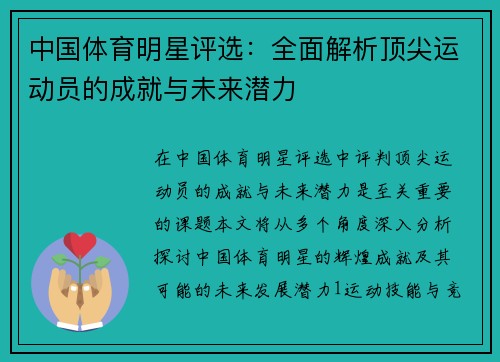 中国体育明星评选：全面解析顶尖运动员的成就与未来潜力