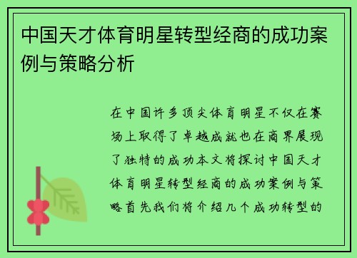 中国天才体育明星转型经商的成功案例与策略分析