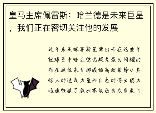 皇马主席佩雷斯：哈兰德是未来巨星，我们正在密切关注他的发展