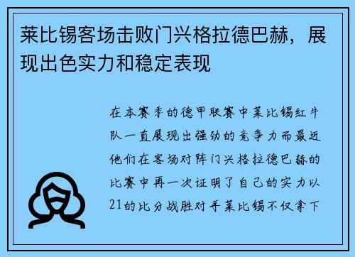 莱比锡客场击败门兴格拉德巴赫，展现出色实力和稳定表现
