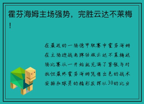 霍芬海姆主场强势，完胜云达不莱梅！