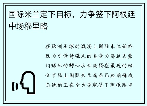 国际米兰定下目标，力争签下阿根廷中场穆里略