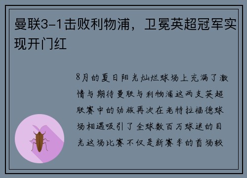 曼联3-1击败利物浦，卫冕英超冠军实现开门红