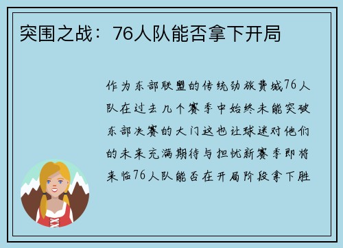 突围之战：76人队能否拿下开局