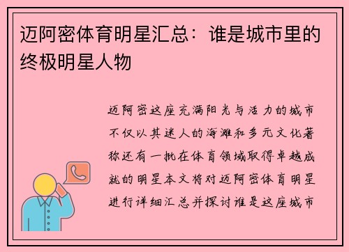 迈阿密体育明星汇总：谁是城市里的终极明星人物