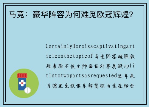 马竞：豪华阵容为何难觅欧冠辉煌？