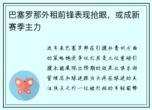 巴塞罗那外租前锋表现抢眼，或成新赛季主力