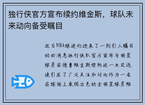 独行侠官方宣布续约维金斯，球队未来动向备受瞩目