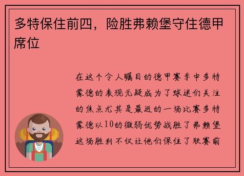 多特保住前四，险胜弗赖堡守住德甲席位