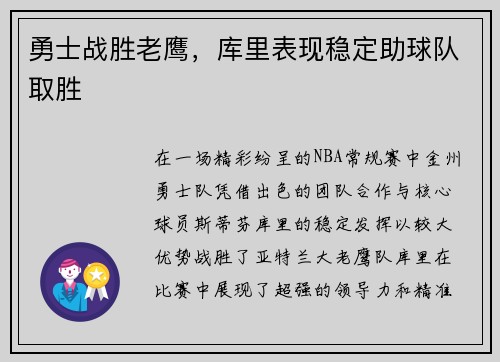 勇士战胜老鹰，库里表现稳定助球队取胜