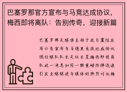 巴塞罗那官方宣布与马竞达成协议，梅西即将离队：告别传奇，迎接新篇章