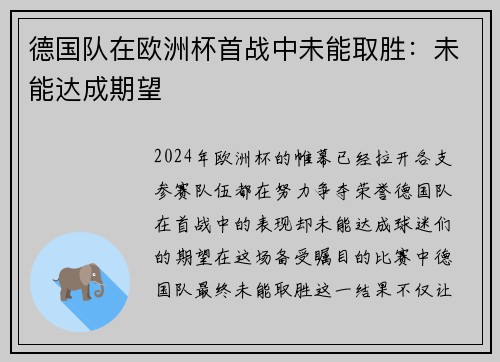 德国队在欧洲杯首战中未能取胜：未能达成期望