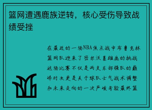 篮网遭遇鹿族逆转，核心受伤导致战绩受挫