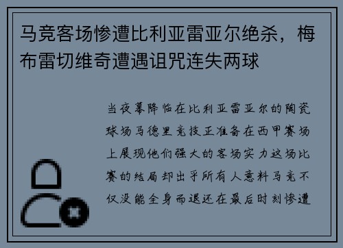 马竞客场惨遭比利亚雷亚尔绝杀，梅布雷切维奇遭遇诅咒连失两球
