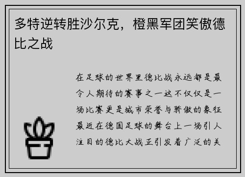 多特逆转胜沙尔克，橙黑军团笑傲德比之战