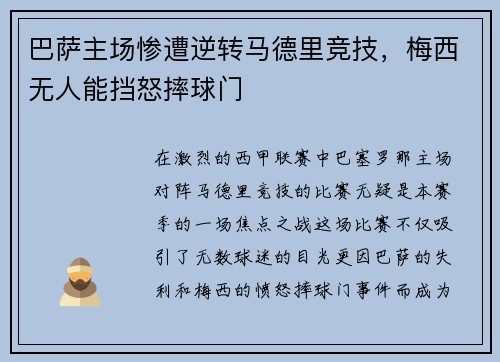 巴萨主场惨遭逆转马德里竞技，梅西无人能挡怒摔球门