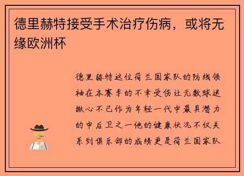 德里赫特接受手术治疗伤病，或将无缘欧洲杯