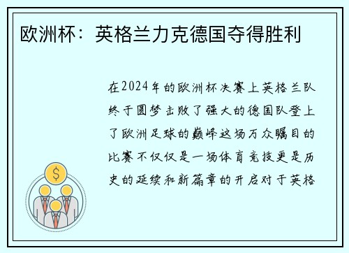 欧洲杯：英格兰力克德国夺得胜利