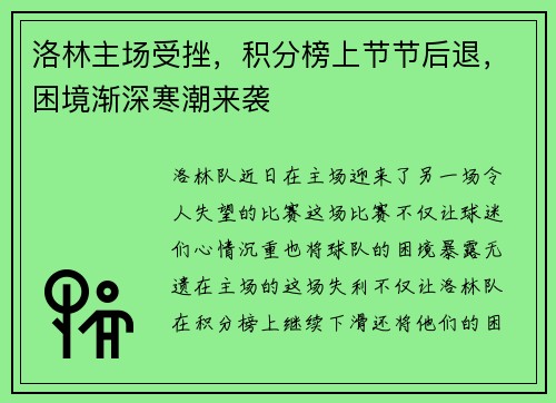 洛林主场受挫，积分榜上节节后退，困境渐深寒潮来袭